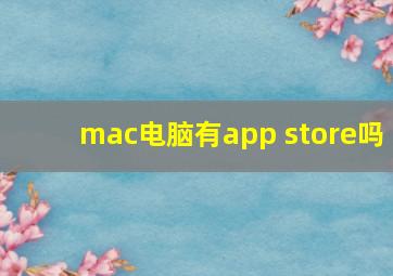 mac电脑有app store吗